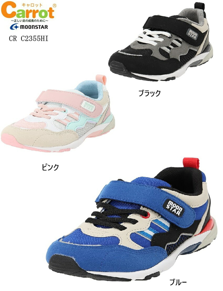 ムーンスター(MOONSTAR)Carrot(キャロット)CR C2355HI マジックカジュアルスニーカー 元気よく体を動かしてもらえる機能性を備えたシューズ 通園にも最適