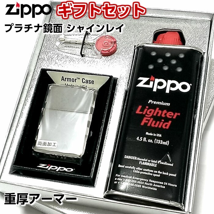 ZIPPO ギフトセット アーマー ジッポ ライター 鏡面プラチナシルバー シャインレイ 重厚モデル ギフトBOX付き かっこいい ギフト プレゼント