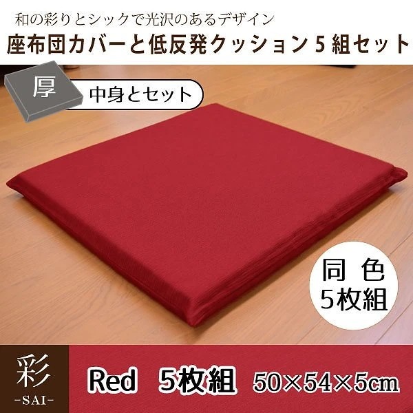 座布団 セット 5枚組 おしゃれ 和風 低反発 彩 紬風生地 5cm ウレタン レッド 50x54x