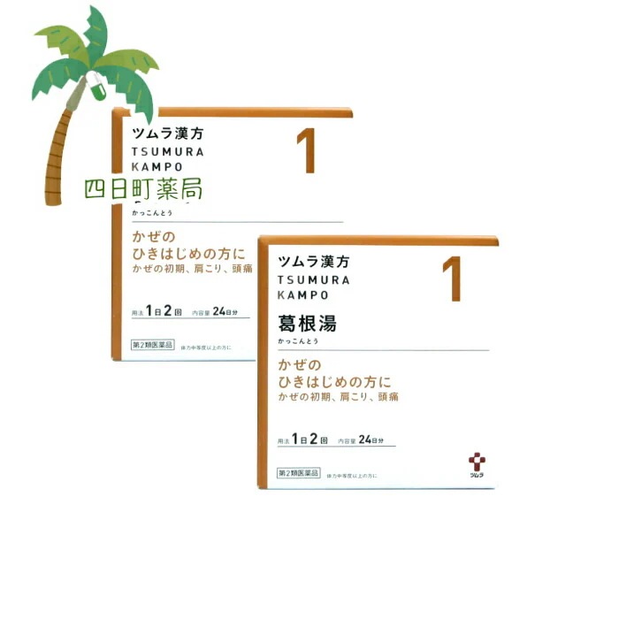 第2類医薬品 ツムラ漢方葛根湯エキス顆粒A 24日分(48包)2個セットJAN:4987138394019 宅急便