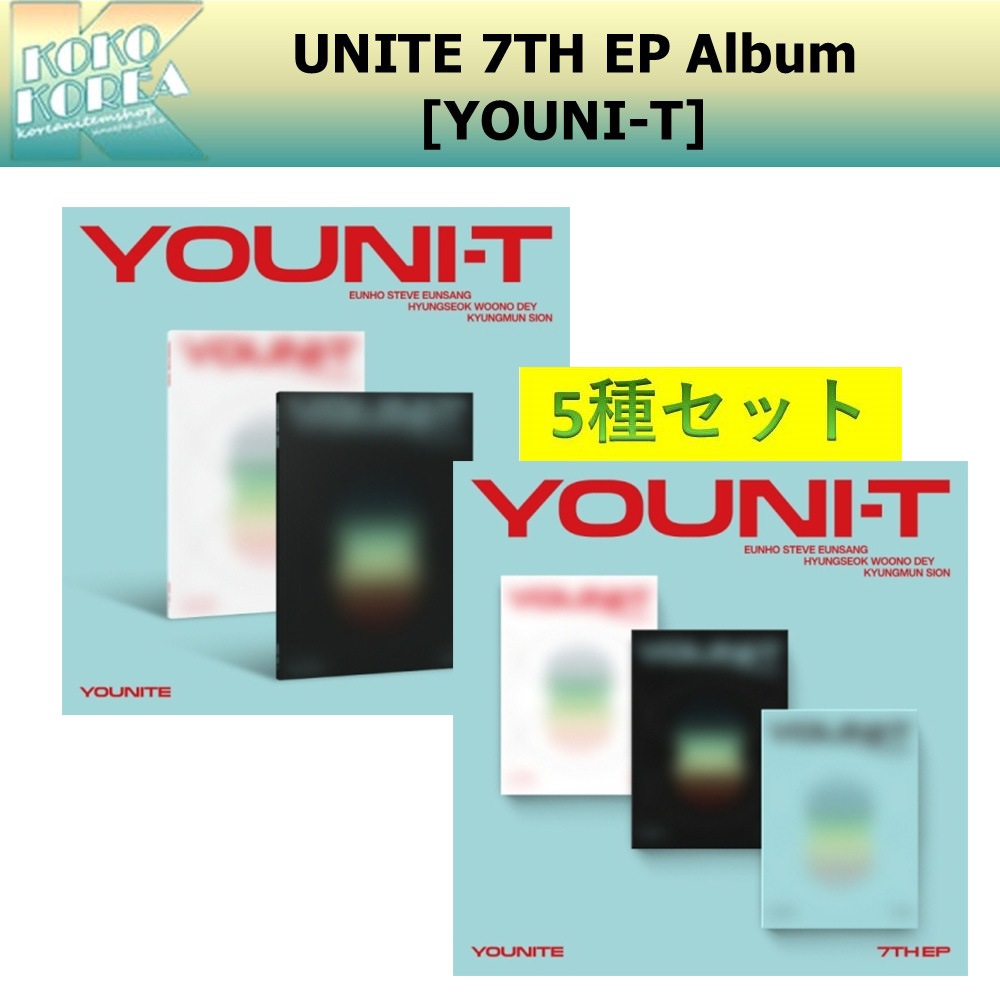 全集買ってお得 5種セット YOUNITE 7TH EP [YOUNI-T] 一般版 + POCAALBUM
