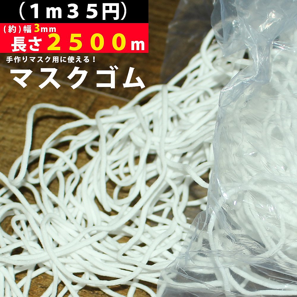 マスク用ゴム　マスク　ゴム　ひも　２５００ｍ　３ｍｍ　手芸用品　手作りマスク　ハンドメイド　手芸材料