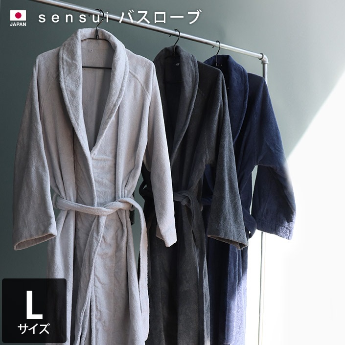 日本製 バスローブ Lサイズ sensui センスイ