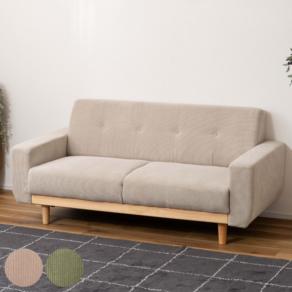 ソファ 2人掛け 幅160cm コーデュロイ 脚取り外し可能 ソファー ローソファ ロー フロアソファ 2人用 完成品 北欧 おしゃれ ナチュラル シンプル モダン 木目調 開梱設置