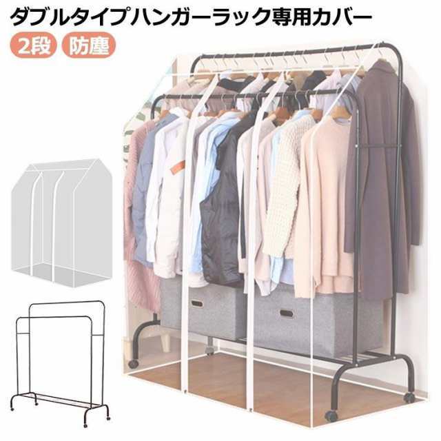 パイプハンガーラックカバー ダブル用 2段 ハンガーラックカバー コートハンガー ワードローブ 衣類カバー 透明 ハンガーラック カバー 洋服カバー