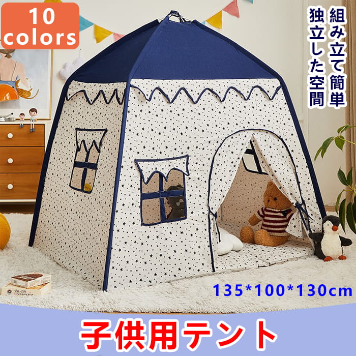 【超人気商品】子供テント キッズテント プレイテント 簡易テント組み立て簡単 キャンプ 独立空間 ままごと 男子 女子 ゲームハウス 可愛い 星柄 プレイハウス 子どもテント 睡眠テント 隠れ家 部屋