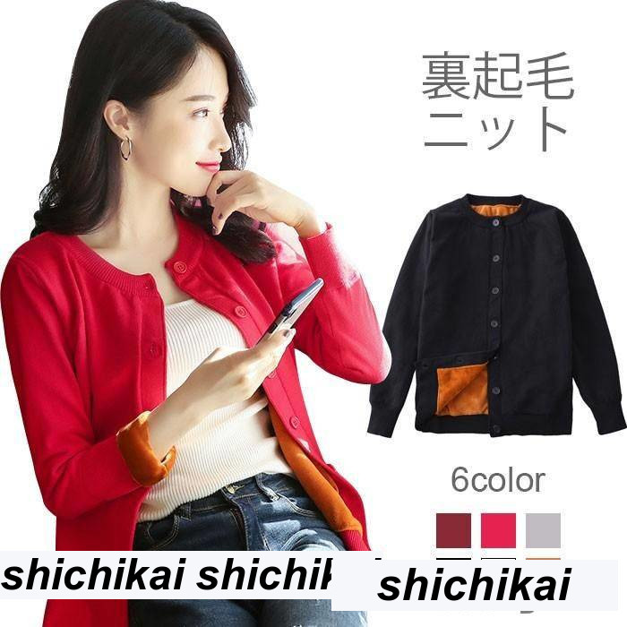新生活 裏起毛 レディース ニットカーディガン カーディガン リブニット 裏起毛カーディガン 厚手ニット 無地 ラウンドネック リブニット ストレッチ 伸縮性 秋新作 秋 春 冬 秋ファッション 冬物