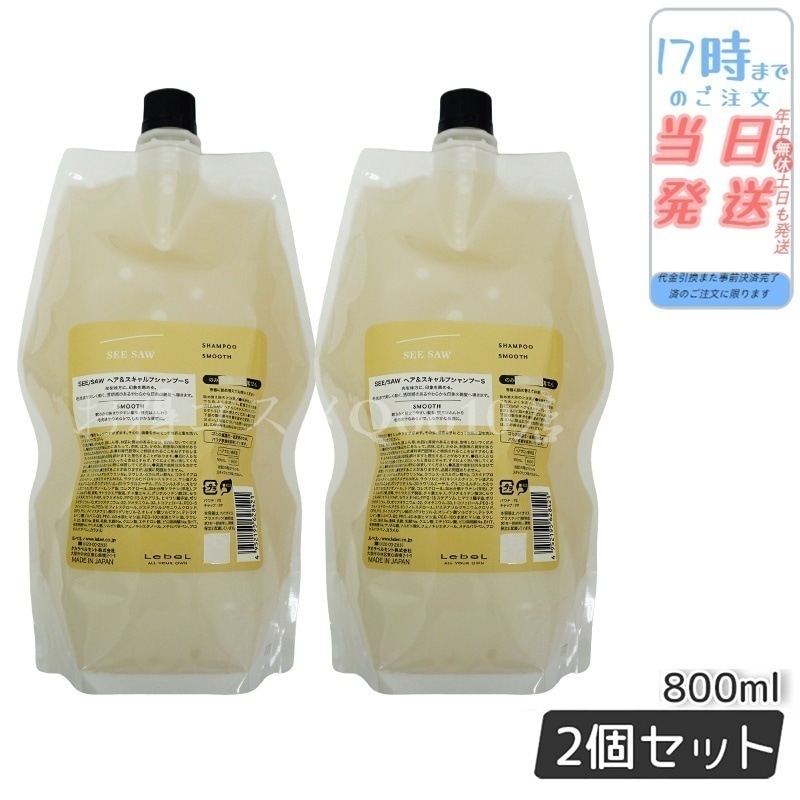 【2個セット】 シーソー / ヘア＆スキャルプシャンプーS SMOOTH / スムース 800mL サロン 美容室専売品