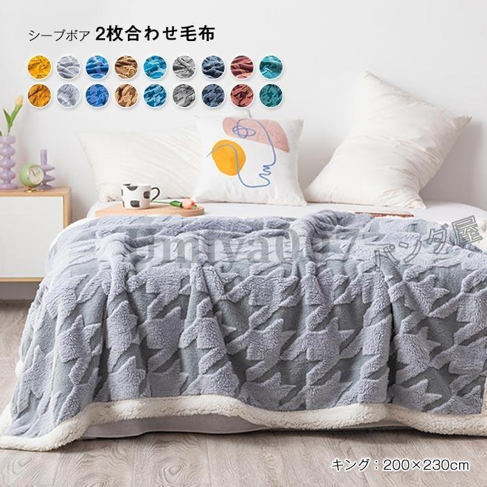 毛布 2枚合わせ 掛け毛布 キング あったか ボア ケット ふわふわ 肌掛け オール 合わせ 掛毛布 丸洗い 保温 暖かい ネル 200×230cm