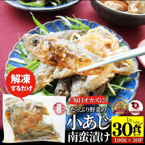 お魚 おつまみ 小あじ 南蛮漬け 30食 （3kg） グルメ 解凍するだけ 調理いらず 惣菜 おかず 詰め合わせ