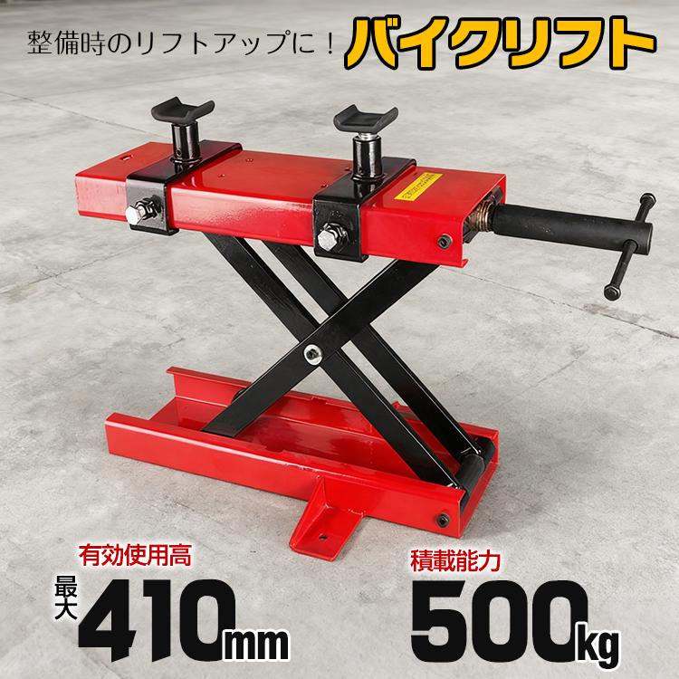 【迅速な出荷】バイクリフト モーター サイクル バイク ジャッキ メンテナンス スタンド 整備 作業 工具 耐荷重500kg ラバー仕様 アタッチメント付 修理 オートバイ ee262