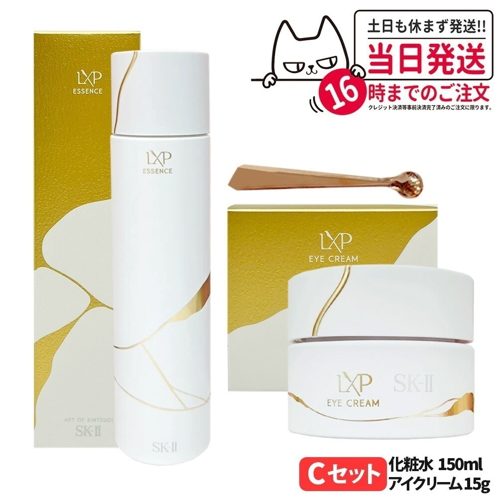 【2点セット 国内正規品】SK2 エスケーツー LXP 金継ぎ エッセンス 150ml 化粧水+アイクリーム 15g 目元用美容液