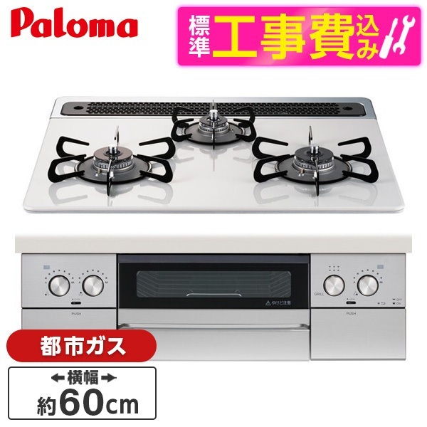 PD-829WS-60CV-13A 標準設置工事セット ティアラシルバー WITHNA (ウィズナ) ビルトインガスコンロ (都市ガス用3口左右強火タイプ幅60cm) 59,505円