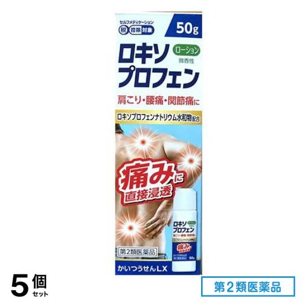 第２類医薬品 かいつうせんLX ロキソプロフェンローション 微香性 50g 5個セット