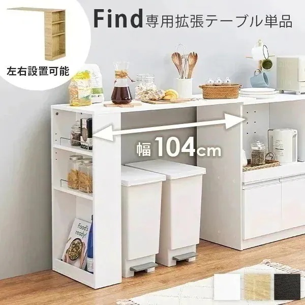 find ファインド専用拡張テーブル 作業台 カウンター キッチン 棚 収納 ラック 炊飯器 収納棚 台所収納 ゴミ箱上収納 伸縮 拡張 おしゃれ シンプル 白 ナチュラル ブラウン