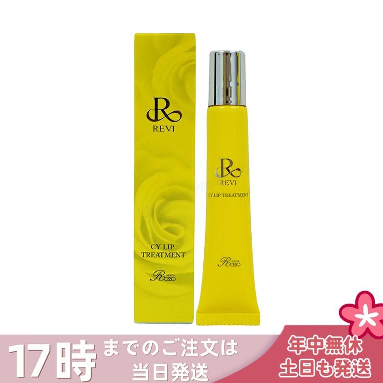 【メール便】REVI ルヴィ CY リップトリートメント 15g ホームケア
