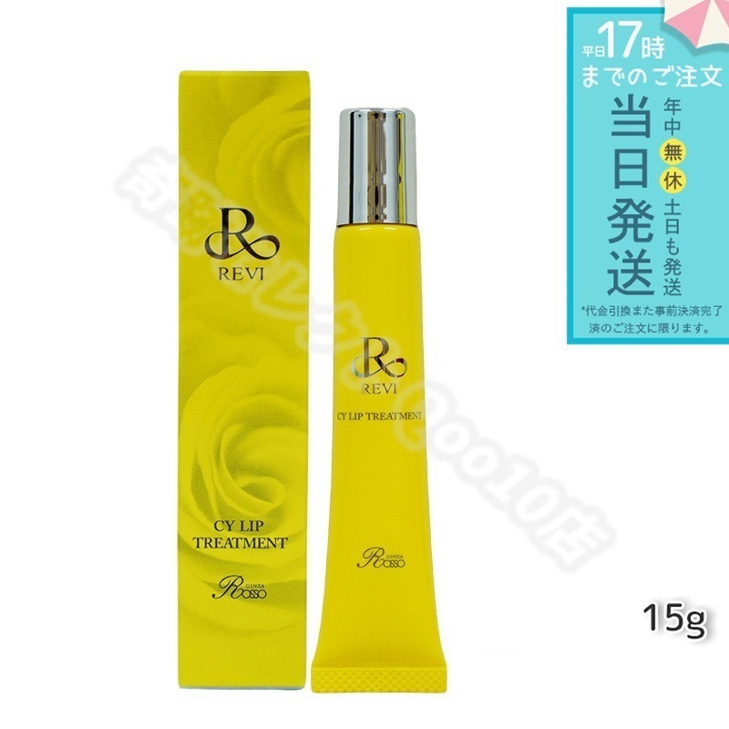 【メール便】 REVI ルヴィ CY リップトリートメント 15g ホームケア 4,784円