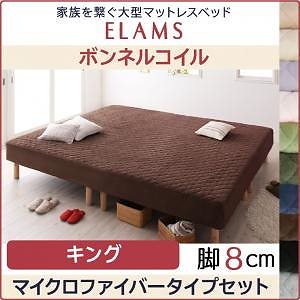 家族を繋ぐ大型マットレスベッド[ELAMS]エラムス ボンネルコイル マイクロファイバータイプセット 脚8cm キング ミッドナイトブルー