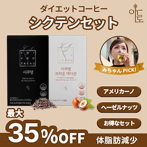 【みちゃんコラボ】シクテンセット(ダイエットコーヒー アメリカーノ,ヘーゼルナッツ味)