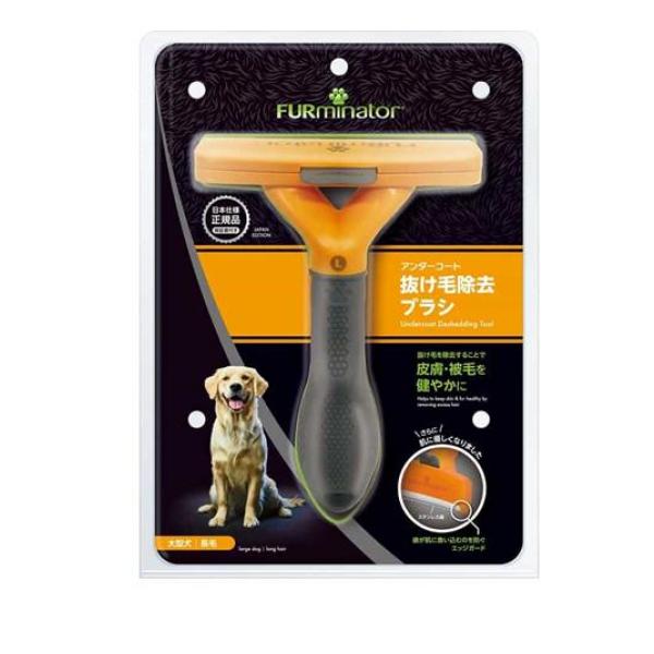 ファーミネーター 大型犬 L 長毛種用 1個入