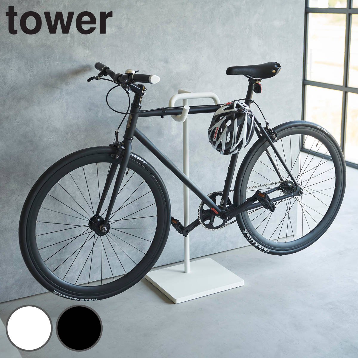山崎実業 tower 自転車スタンド タワー 4903208019651 タワーシリーズ 自転車 スタンド スポーツ自転車 室内自転車スタンド サイクルスタンド サイクルラック 1台