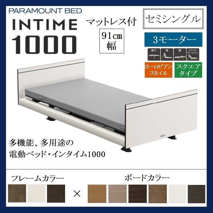 公式の  インタイム1000 セミシングル 電動ベッド パラマウント スクエア 3モーター ヨーロピアン ベッド