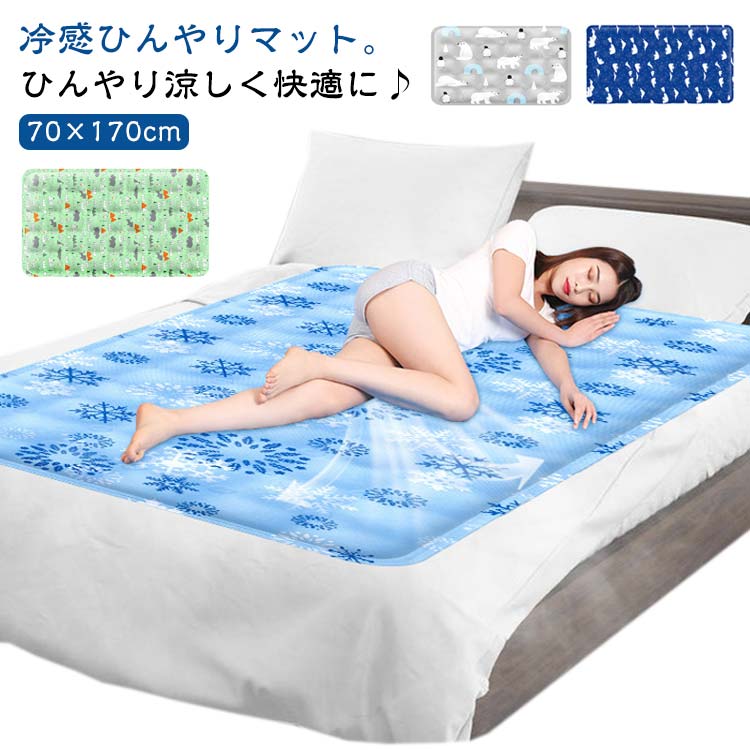 ひんやりマット 冷感敷きパッド 70×170cm 接触冷感 敷きパッド シングル 冷却マット クールマット 冷感マット ジェルマット ひんやりシート 接触冷感 冷感パッド ひんやり敷きパッド 夏 涼感敷パッド