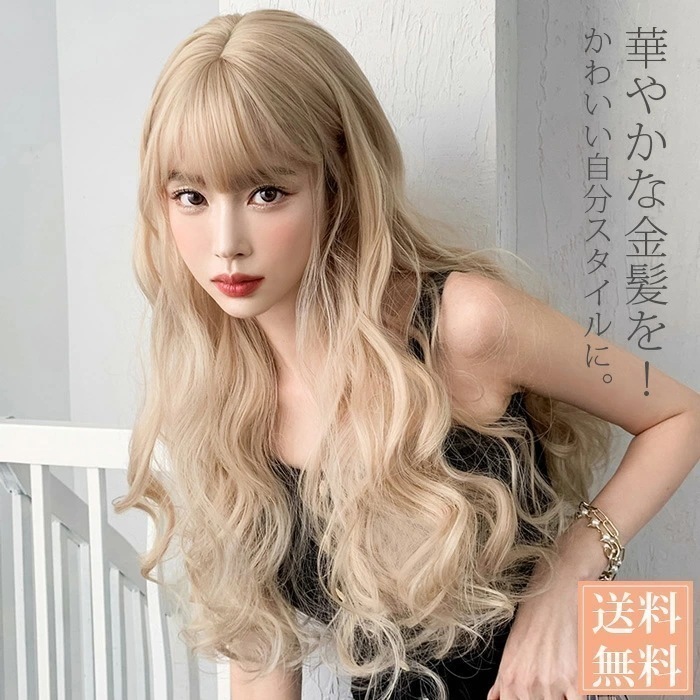 【最安値挑戦】ウィッグ ロング 自然 金髪 レディース ハイトーン ロングヘア ロングウィッグ フルウィッグ 通気性 ふわふわ おしゃれ かわいい ウエーブ ウェーブロング ロング ゴールド 大人 か