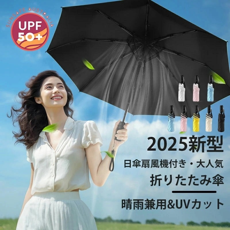 【赤字覚悟 最安挑戦】扇機付き傘 日傘 折り畳み傘 ファン付き 充電式 完全遮光 UVカット 暑さ対策 熱中症対策 紫外線対策 涼 通勤 通学 キャンプ 旅行 スポーツ観戦 レディース メンズ 晴雨兼