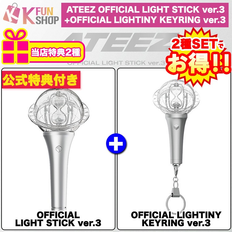 即日[公式特典+当店特典2種付き] 2種セット_ATEEZ OFFICIAL LIGHT STICK ver.3 + LIGHTINY KEYRING ver.3 エイティーズ 公式ペンライト
