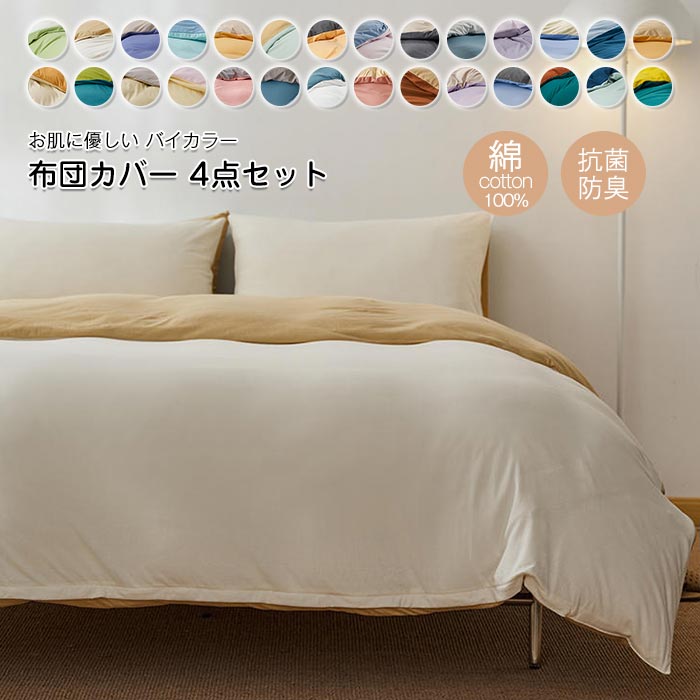 超目玉新品 布団カバー 4点セット ダブル ワイドダブル 綿100％ 掛布団カバー ベッドカバー 敷き布団カバー ボックスシーツ 枕カバー 肌に優しい 北欧 おしゃれ 和式 洋式 丸洗いOK コットン