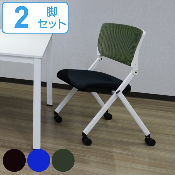 キャスターチェア 2脚セット 座面高43cm オフィスチェア 平行 スタッキング キャスター付き
