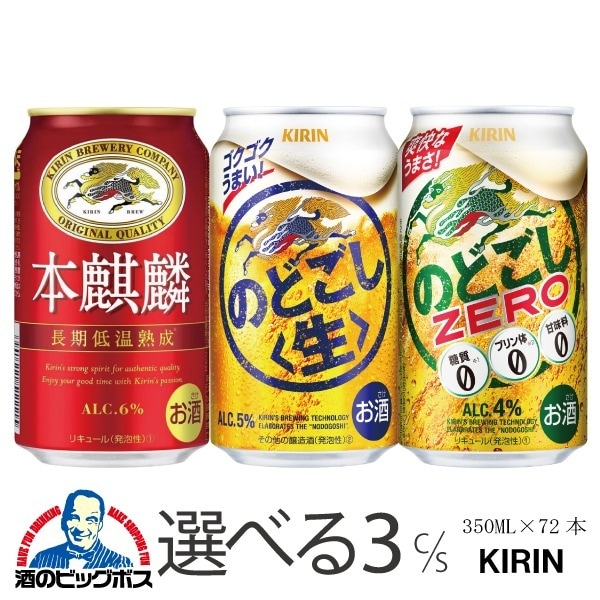 選べる よりどり キリン 本麒麟 のどごし のどごしゼロ 350ml×3ケース/72本『CSH』