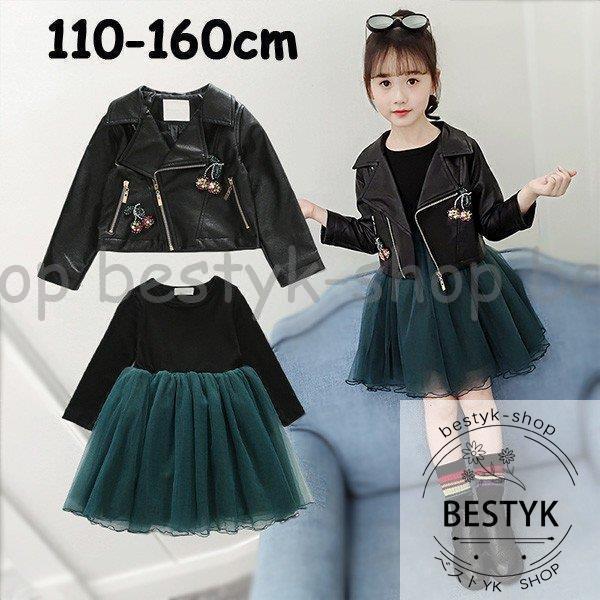 本日の限定商品 2色 子供服 春秋服 女の子 2点セット レザーコート+メッシュワンピース 女児 セットアップ 長袖 おしゃれ カジュアル 可愛い ファッション2色 子供服 春秋服 女の子 2点セット