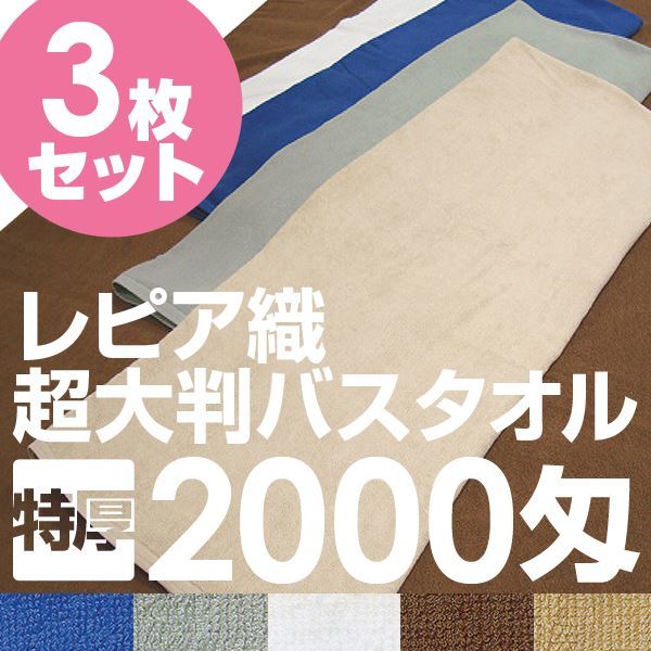 業務用レピア織超大判バスタオル 2000匁 100x200cm レピアダークブルー[3枚セット]
