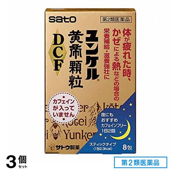 第２類医薬品 ユンケル黄帝顆粒DCF 8包 3個セット