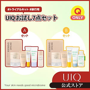 旅行にぴったり！ユイクお試しトライアルキット7点ミニセット(A/B セット択1) 旅行用 トライアルサイズ お得セット RIIZE
