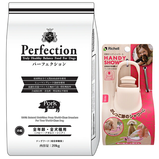 ドッグフード パーフェクション ポーク 小粒 20kg【犬想いオリジナルセット】【お散歩ハンディシャワー Ｓサイズ アイボリー付】