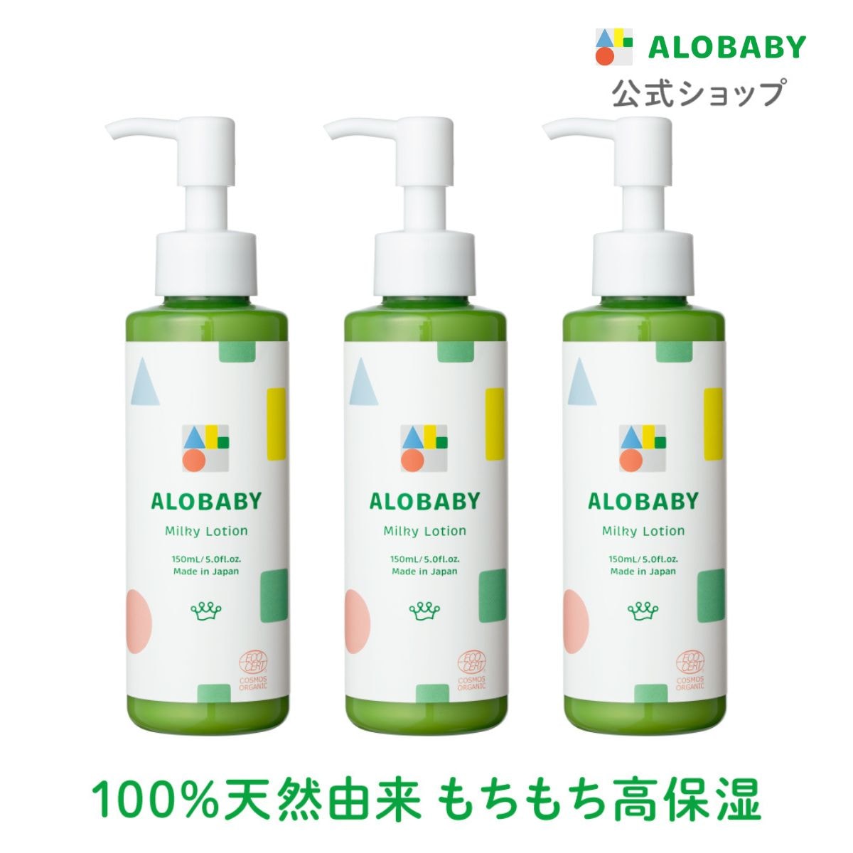 ミルクローション 150ml 3本セット ベビーローション ベビースキンケア ベビークリーム 赤ちゃん 新生児 オーガニック　無添加　保湿 敏感肌 乾燥