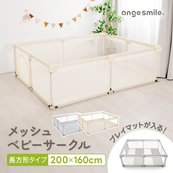 メッシュベビーサークル 200cm×160cm メッシュ ボールプール 中が見える ぶつかっても痛くない 組み立て簡単 洗える angesmile ちゃいなび