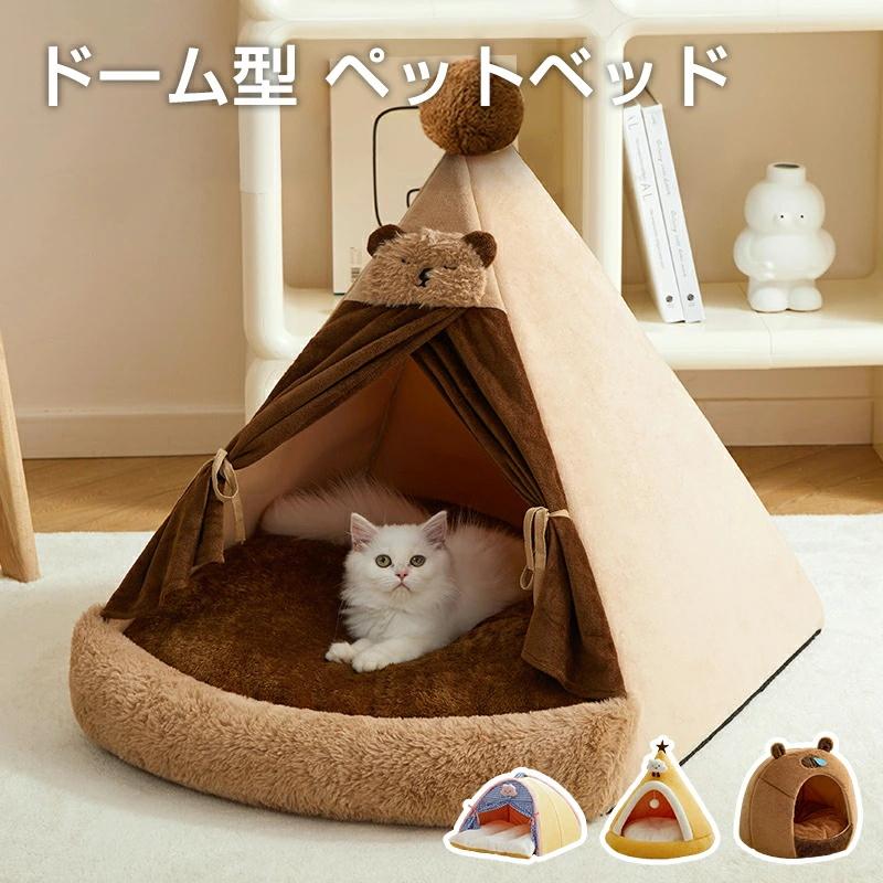 即纳 ペットベッド ドーム型 ペットベッド 冬 ペットハウス 多頭用 猫 ベッド 寒さ対策 保温 防寒 猫ベッド 洗える 四季通用 あったか 寝床 室内 柔らかい 半密閉式