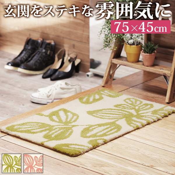 玄関マット 室内 玄関マット エルブ 75x45cm 洗える