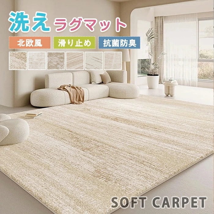 【赤字販売*速達】ラグ ラグマット 洗える 洋 長方形 カーペット デスク下ラグ カーペットラグ 大判 1.5畳 2畳 3畳 滑り止め センターラグ 絨毯 耐磨 寝室 シンプル 雰囲気 子供部屋 敷物