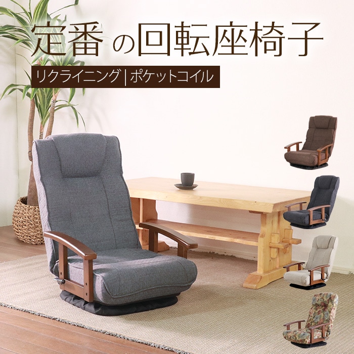 シックリくる定番の座椅子 グレー／完成品 回転座椅子 肘掛け付 肘付き リクライニング ヘッドレスト付 ポケットコイル 折り畳み ファブリック