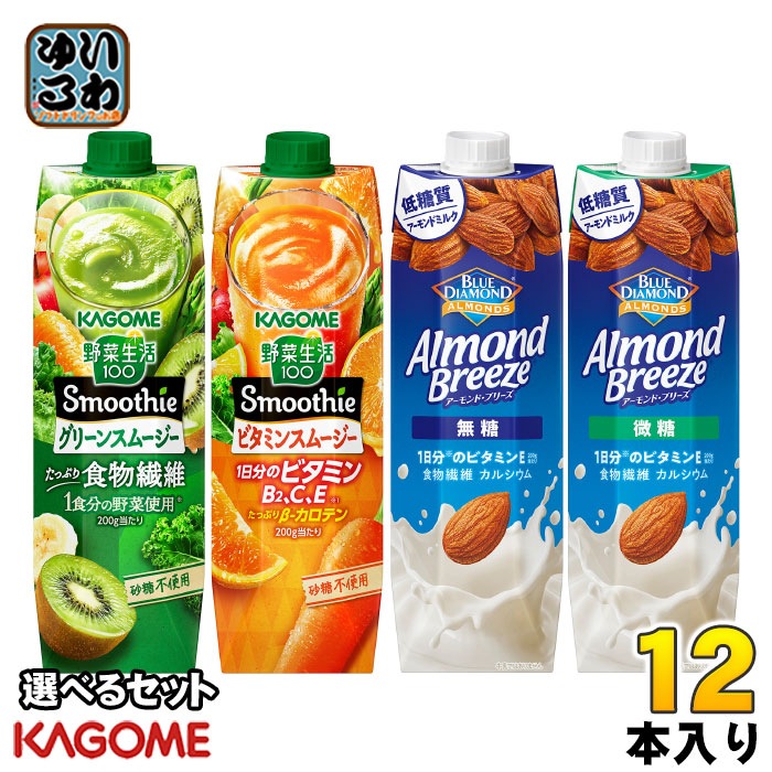 カゴメ 野菜生活100 スムージー アーモンド・ブリーズ 1000g 紙パック 選べる 12本 (6本×2) よりどり 野菜ジュース アーモンドミルク やさい 無糖 微糖 パックジュース