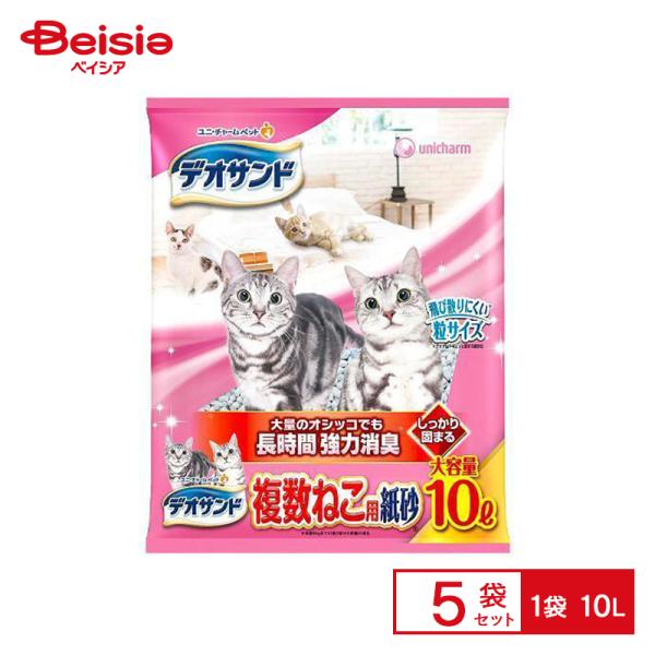 猫砂 ユニ・チャーム デオサンド 複数ねこ用 紙砂 10L×5個 紙 ペット ネコ砂 ねこ砂 送料無料 固まる 抗菌 消臭 多頭飼い トイレ砂 強力消臭 大容量 室内飼