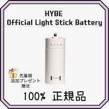 [公式] HYBE Official Light Stick Battery 公式応援棒バッテリー 充電式バッテリー ペンライトバッテリー 即時発送