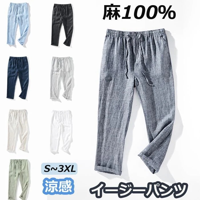 【急速出荷!】麻パンツ 麻100％ メンズ ロングパンツ 春 夏 秋 イージーパンツ チノパンツ ンパンツ ボトムス 大きいサイズ ウエストゴム カジュアル ストレートパンツ おしゃれ ズボン パンツ