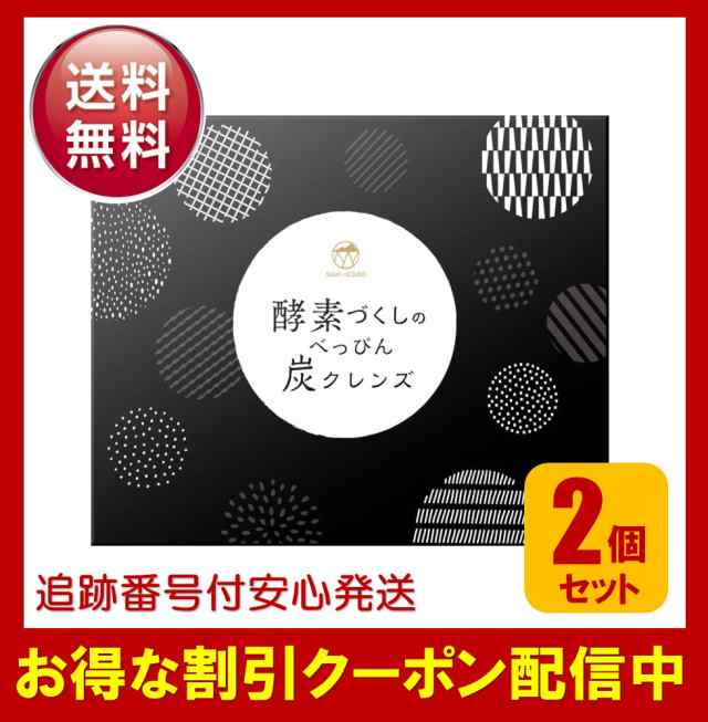 酵素づくしのべっぴん炭クレンズ 2個セット 正規販売店 チャコール