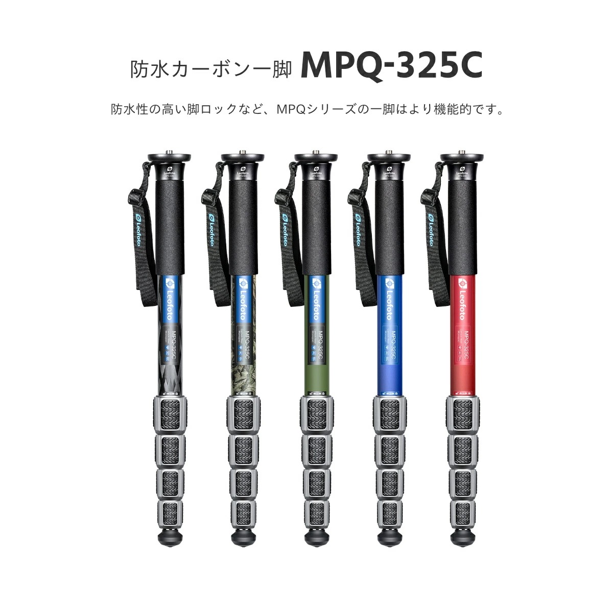 Leofoto(レオフォト) MPQ-325C 防水カーボン一脚［最大脚径32mm5段1/4インチ・3/8インチ両対応BKブラック/Cカモフラージュ/Gグリーン/BLブルー/RDレッド］